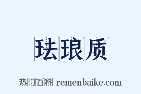 珐琅质是什么意思的图片